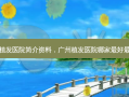 广州植发医院简介资料，广州植发医院哪家最好最正规
