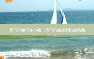垫下巴整形多少钱，垫下巴前后对比效果图