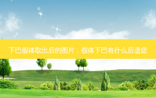 下巴假体取出后的图片，假体下巴有什么后遗症