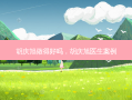 胡庆旭做得好吗，胡庆旭医生案例