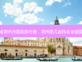 河南省郑州市医院排行榜，郑州那几家排名省级医院好