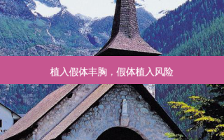 植入假体丰胸，假体植入风险