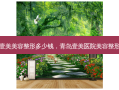 青岛壹美美容整形多少钱，青岛壹美医院美容整形医院