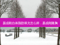 易成刚自体脂肪填充怎么样，易成刚隆胸