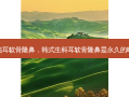 纯耳软骨隆鼻，韩式生科耳软骨隆鼻是永久的吗