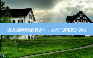 埋线加抽脂能保持多久，埋线抽脂需要拆线吗