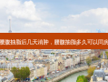 腰腹抽脂后几天消肿，腰腹抽脂多久可以同房