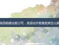美国疤痕治愈公司，美国治疗疤痕疙瘩怎么样