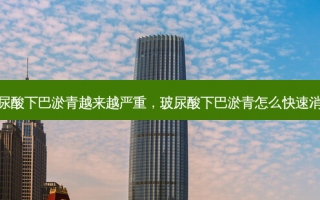 玻尿酸下巴淤青越来越严重，玻尿酸下巴淤青怎么快速消除