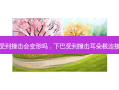 下巴受到撞击会变形吗，下巴受到撞击耳朵根连接处疼