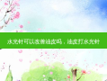 水光针可以改善油皮吗，油皮打水光针