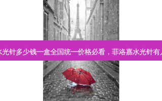 菲洛嘉水光针多少钱一盒全国统一价格必看，菲洛嘉水光针有几种型号