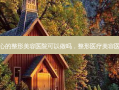 贴心的整形美容医院可以做吗，整形医疗美容医院