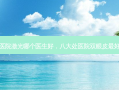 八大处医院激光哪个医生好，八大处医院双眼皮最好的医生