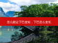 怎么能让下巴变短，下巴怎么变长