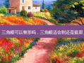 三角眼可以整形吗，三角眼适合割还是提眉