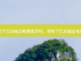 骨性下巴后缩正畸要拔牙吗，骨性下巴后缩还有救吗