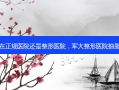 抽脂在正规医院还是整形医院，军大整形医院抽脂事故