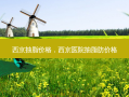 西京抽脂价格，西京医院抽脂肪价格
