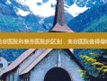 美容医院和整形医院的区别，美容医院值得做吗