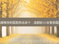 成都整形科医院排名前十，成都前10名整形医院