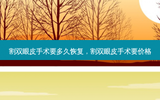 割双眼皮手术要多久恢复，割双眼皮手术要价格