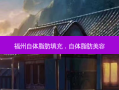 福州自体脂肪填充，自体脂肪美容