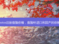 botox注射瘦脸价格，瘦脸针进口和国产的价格