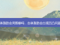 自体脂肪会周围移吗，自体脂肪会出现凹凸问题么
