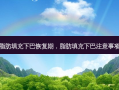 脂肪填充下巴恢复期，脂肪填充下巴注意事项