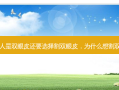 为什么有的人是双眼皮还要选择割双眼皮，为什么想割双眼皮的原因