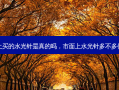 网上买的水光针是真的吗，市面上水光针多不多假货