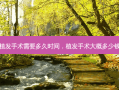 植发手术需要多久时间，植发手术大概多少钱