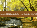 680的瘦脸针有效果吗，680的瘦脸针敢打吗