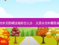 水光针后防晒没做好怎么办，太原水光针哪里做好