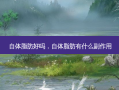 自体脂肪好吗，自体脂肪有什么副作用