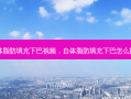 自体脂肪填充下巴视频，自体脂肪填充下巴怎么操作