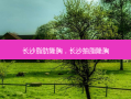 长沙脂肪隆胸，长沙抽脂隆胸