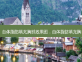 自体脂肪填充胸部效果图，自体脂肪填充胸