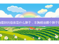 丰胸最好的假体是什么牌子，丰胸精油哪个牌子最好