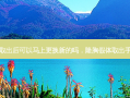 隆胸假体取出后可以马上更换新的吗，隆胸假体取出手术过程图