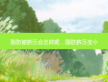 脂肪被挤压会怎样呢，脂肪挤压变小