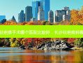 长沙祛疤痕手术哪个医院比较好，长沙祛疤痕科哪里好