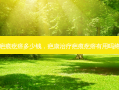 疤康治疗疤痕疙瘩多少钱，疤康治疗疤痕疙瘩有用吗终身有效吗