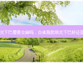 自体脂肪填充下巴需要全麻吗，自体脂肪填充下巴好还是打玻尿酸好