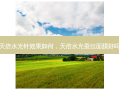 天倍水光针效果如何，天倍水光蚕丝面膜好吗