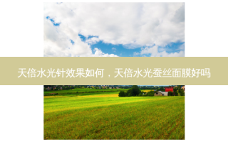 天倍水光针效果如何，天倍水光蚕丝面膜好吗