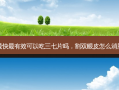 割双眼皮怎么消肿最快最有效可以吃三七片吗，割双眼皮怎么消肿最快最有效吃什么
