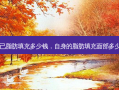 自己脂肪填充多少钱，自身的脂肪填充面部多少钱
