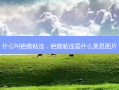 什么叫疤痕粘连，疤痕粘连是什么意思图片